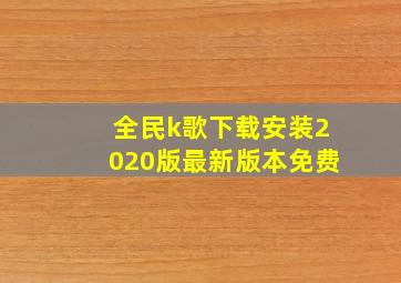 全民k歌下载安装2020版最新版本免费