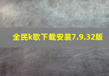 全民k歌下载安装7.9.32版