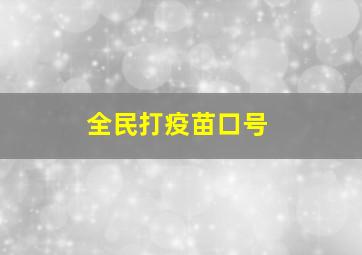 全民打疫苗口号