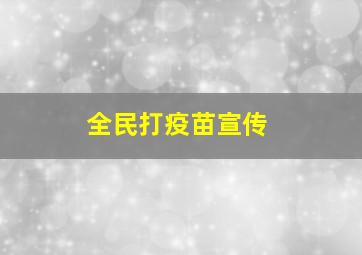 全民打疫苗宣传