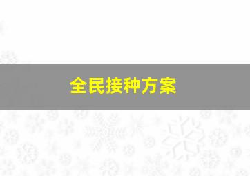 全民接种方案