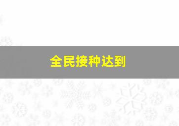 全民接种达到