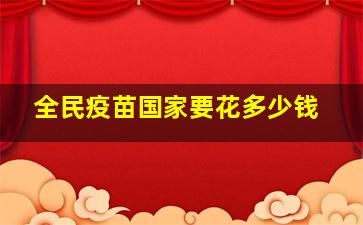 全民疫苗国家要花多少钱