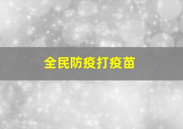 全民防疫打疫苗