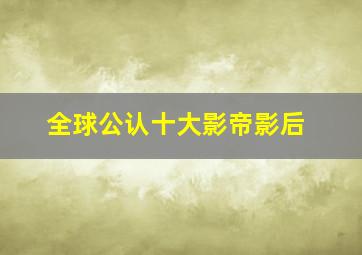 全球公认十大影帝影后