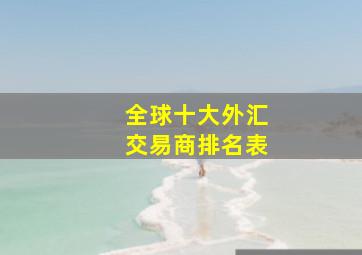 全球十大外汇交易商排名表