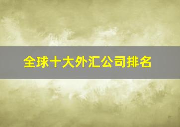 全球十大外汇公司排名