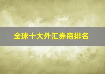 全球十大外汇券商排名