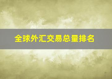 全球外汇交易总量排名