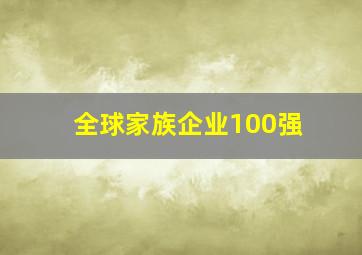 全球家族企业100强