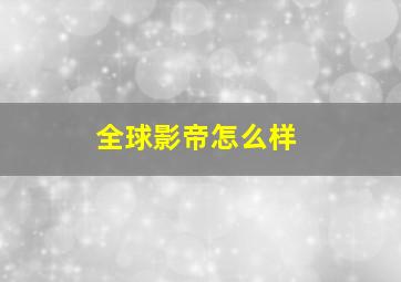 全球影帝怎么样