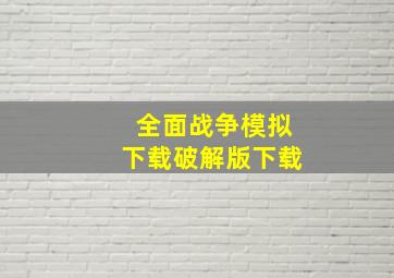 全面战争模拟下载破解版下载