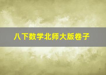 八下数学北师大版卷子