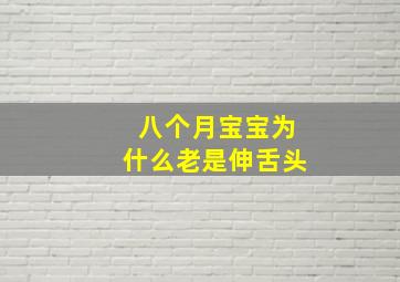 八个月宝宝为什么老是伸舌头