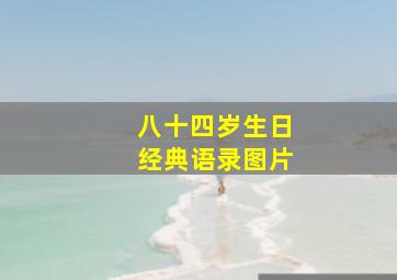 八十四岁生日经典语录图片