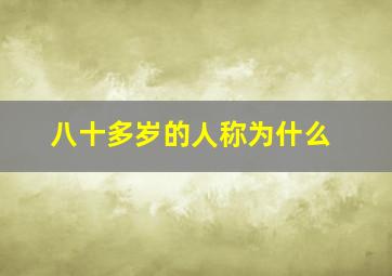 八十多岁的人称为什么