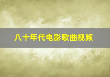 八十年代电影歌曲视频