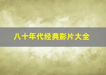 八十年代经典影片大全