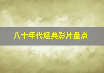 八十年代经典影片盘点