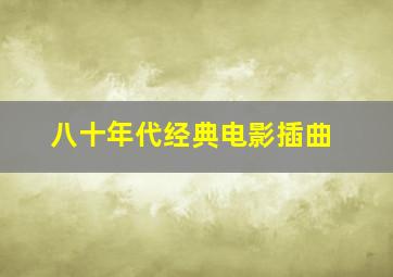 八十年代经典电影插曲