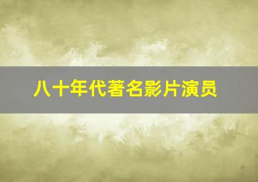 八十年代著名影片演员