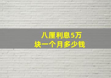 八厘利息5万块一个月多少钱