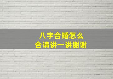 八字合婚怎么合请讲一讲谢谢