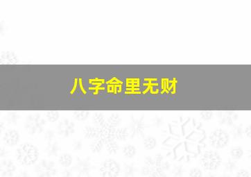 八字命里无财