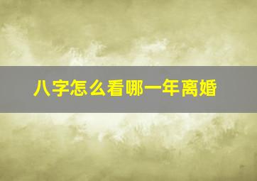 八字怎么看哪一年离婚