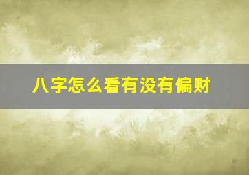 八字怎么看有没有偏财