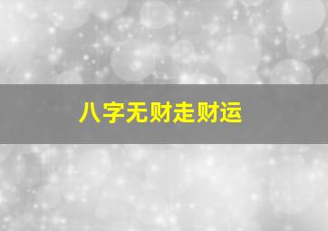 八字无财走财运