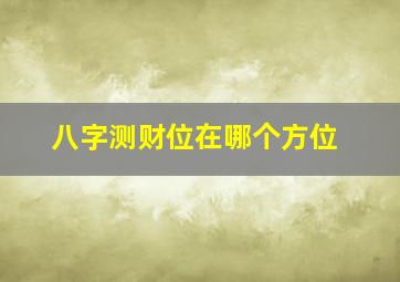 八字测财位在哪个方位