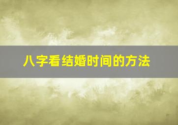 八字看结婚时间的方法