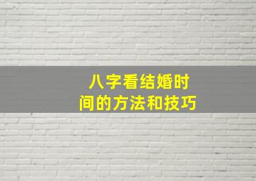 八字看结婚时间的方法和技巧