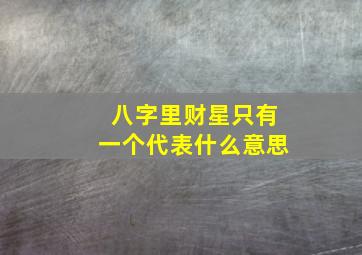 八字里财星只有一个代表什么意思