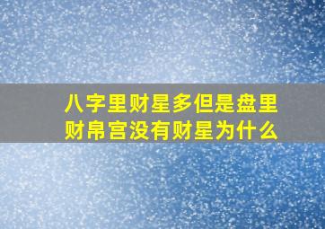 八字里财星多但是盘里财帛宫没有财星为什么