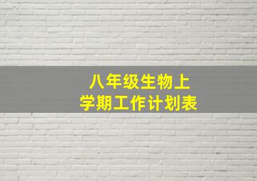 八年级生物上学期工作计划表