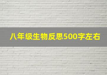 八年级生物反思500字左右