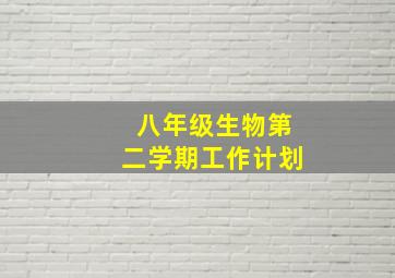 八年级生物第二学期工作计划