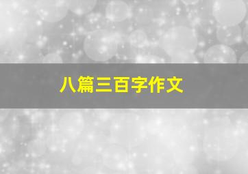 八篇三百字作文