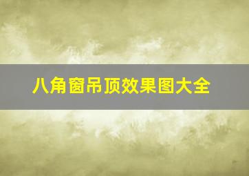 八角窗吊顶效果图大全