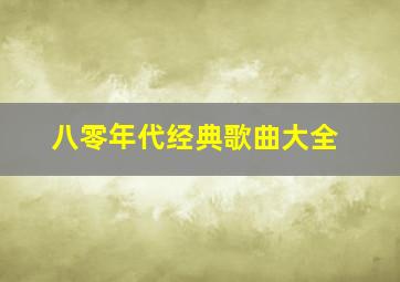 八零年代经典歌曲大全