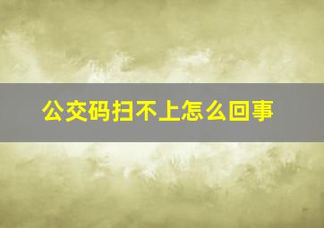 公交码扫不上怎么回事