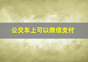 公交车上可以微信支付