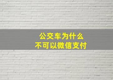 公交车为什么不可以微信支付