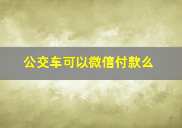 公交车可以微信付款么