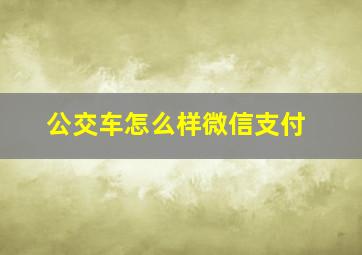 公交车怎么样微信支付