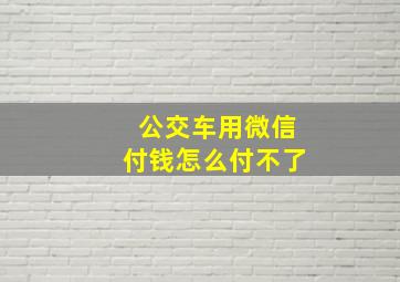 公交车用微信付钱怎么付不了