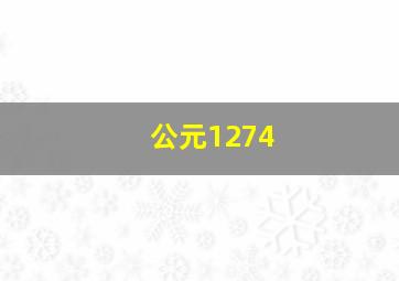 公元1274