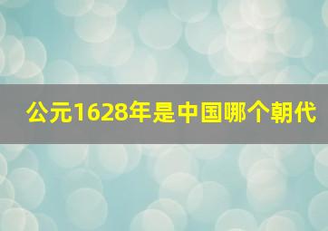 公元1628年是中国哪个朝代